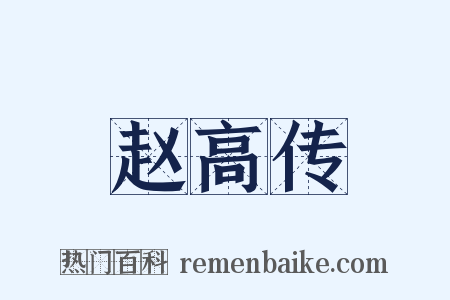 赵高传是什么意思的图片